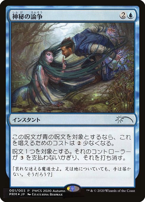 Mystical Dispute (2020-4) [Planeswalker Championship Promos]