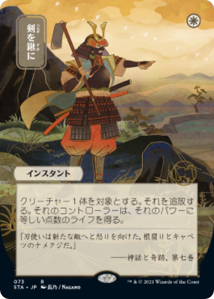 Swords to Plowshares (JP Alternate Art) (73) [Strixhaven Mystical Archive] [Borderless]