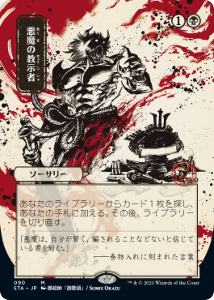 Demonic Tutor (JP Alternate Art) (90) [Strixhaven Mystical Archive] [Borderless]