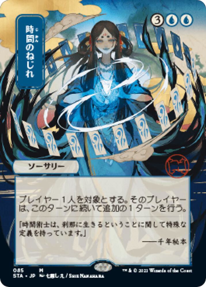 Time Warp (JP Alternate Art) (85) [Strixhaven Mystical Archive] [Borderless]
