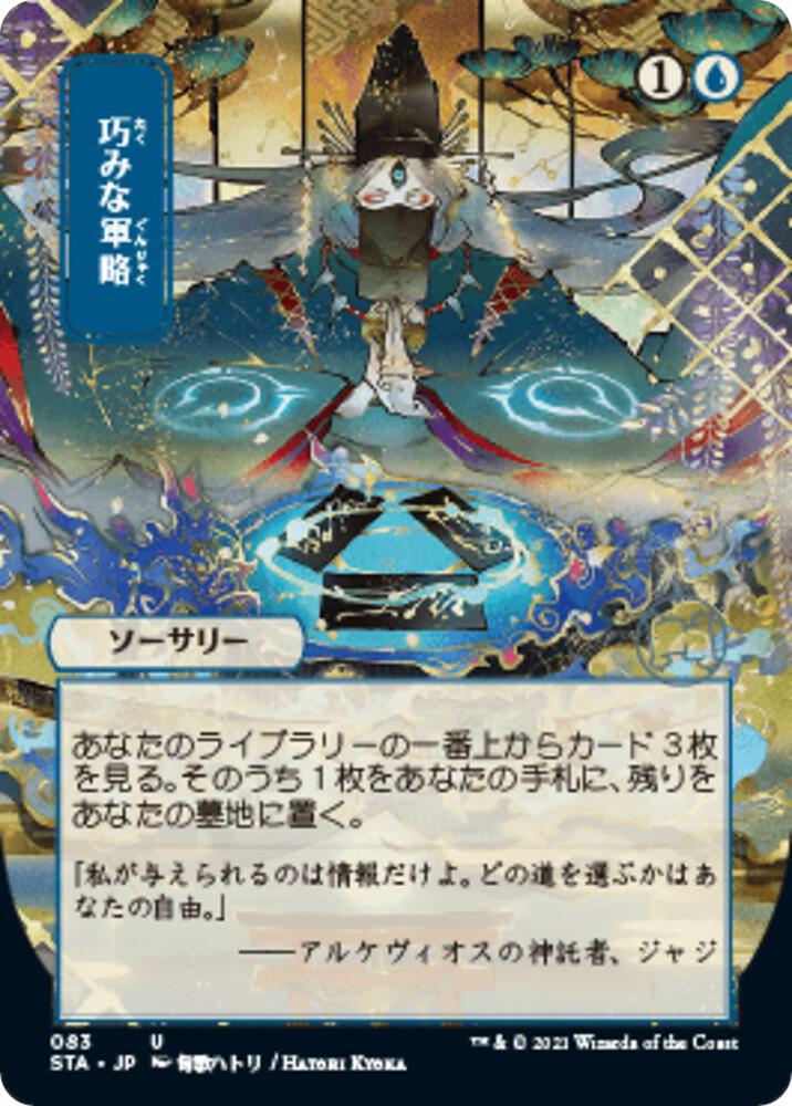 Strategic Planning (JP Alternate Art) (83) [Strixhaven Mystical Archive] [Borderless]
