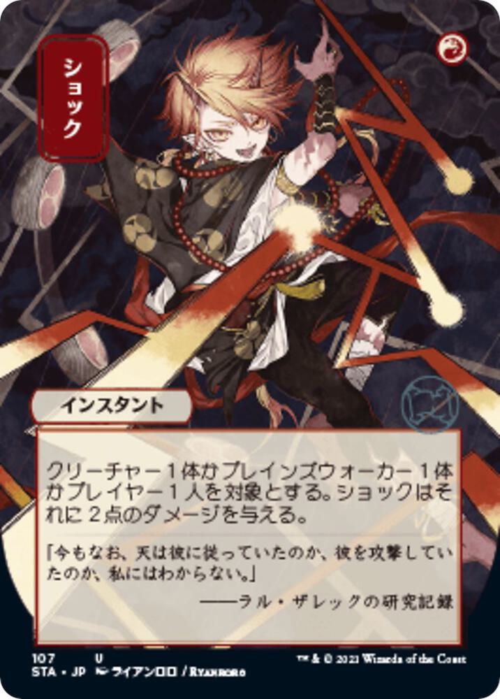 Shock (JP Alternate Art) (107) [Strixhaven Mystical Archive] [Borderless]