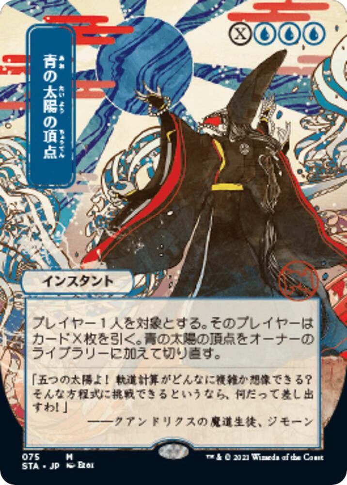 Blue Sun's Zenith (JP Alternate Art) (75) [Strixhaven Mystical Archive] [Borderless]