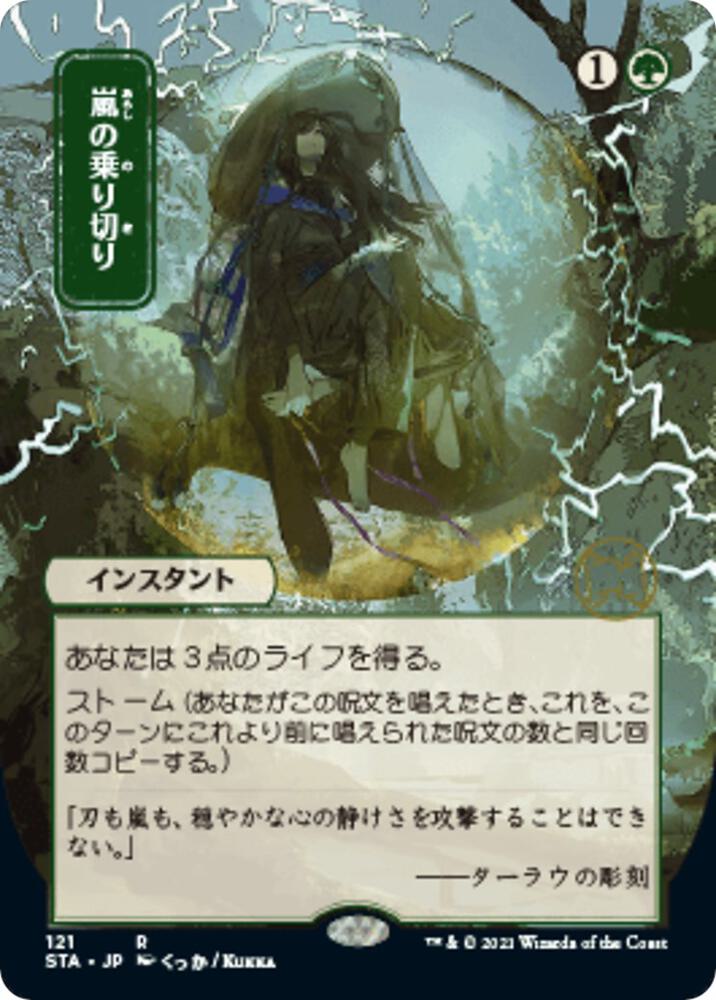 Weather the Storm (JP Alternate Art) (121) [Strixhaven Mystical Archive] [Borderless]