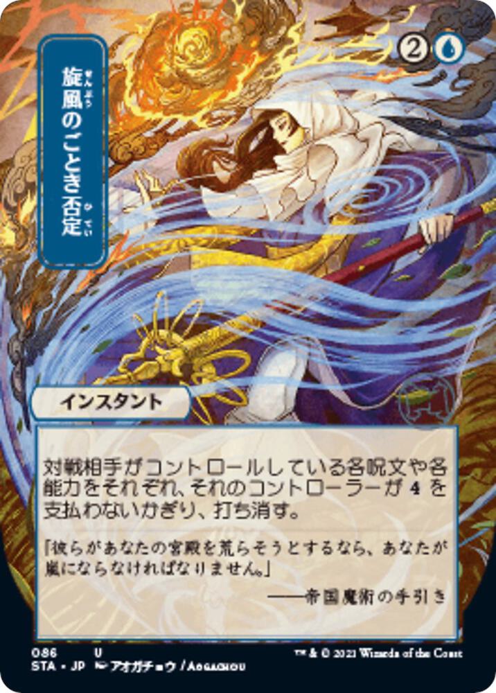 Whirlwind Denial (JP Alternate Art) (86) [Strixhaven Mystical Archive] [Borderless]