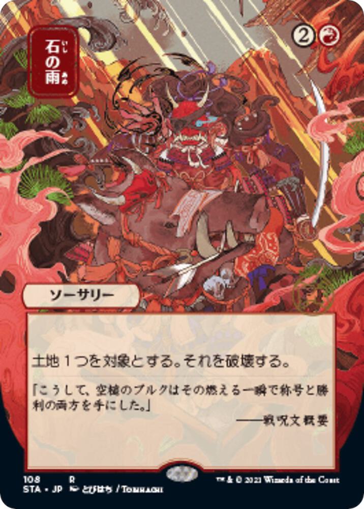 Stone Rain (JP Alternate Art) (108) [Strixhaven Mystical Archive] [Borderless]