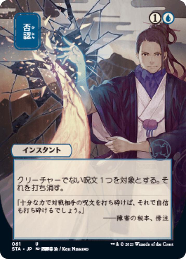 Negate (JP Alternate Art) (81) [Strixhaven Mystical Archive] [Borderless]