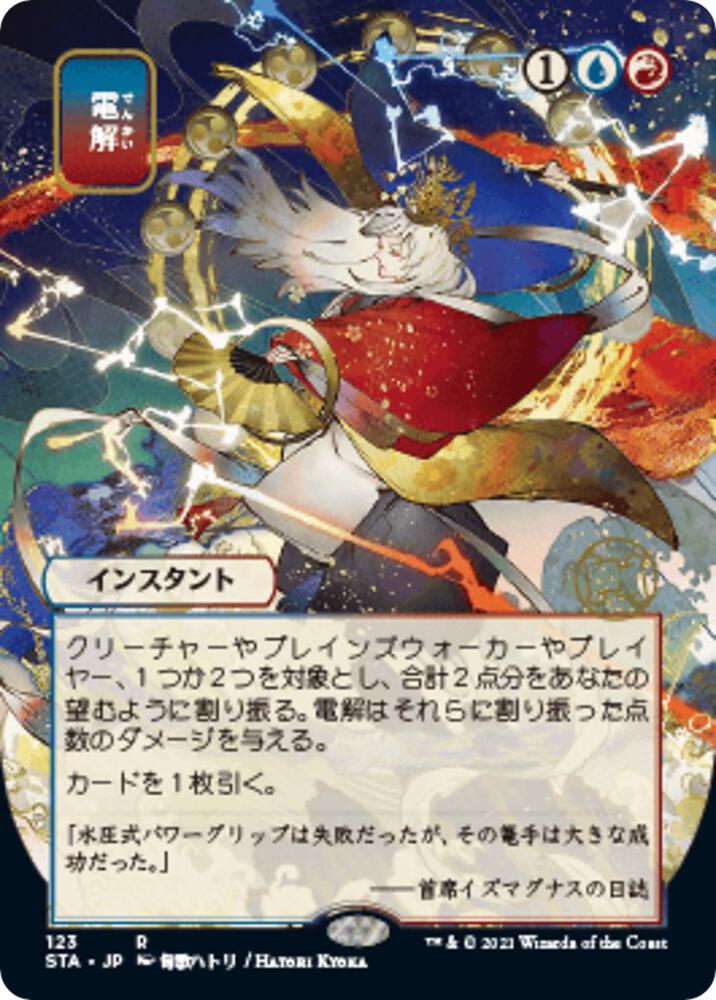 Electrolyze (JP Alternate Art) (123) [Strixhaven Mystical Archive] [Borderless]