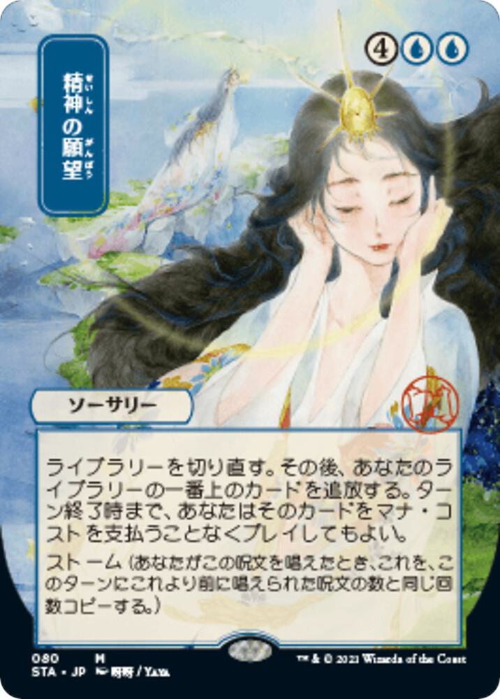 Mind's Desire (JP Alternate Art) (80) [Strixhaven Mystical Archive] [Borderless]