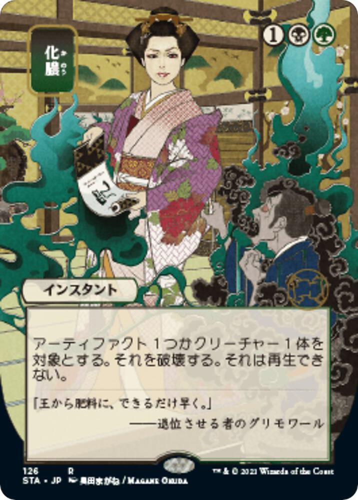 Putrefy (JP Alternate Art) (126) [Strixhaven Mystical Archive] [Borderless]