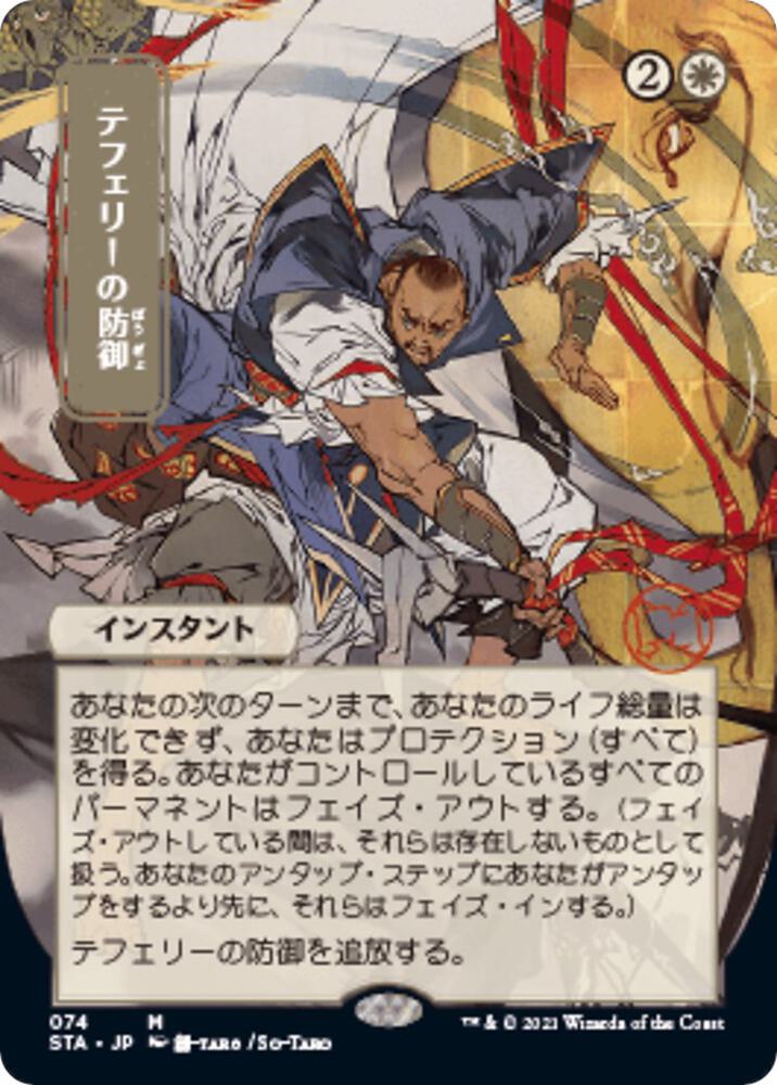 Teferi's Protection (JP Alternate Art) (74) [Strixhaven Mystical Archive] [Borderless]