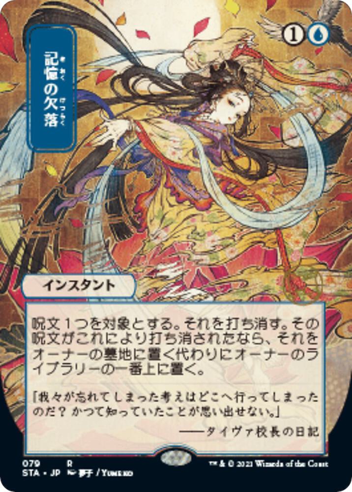 Memory Lapse (JP Alternate Art) (79) [Strixhaven Mystical Archive] [Borderless]
