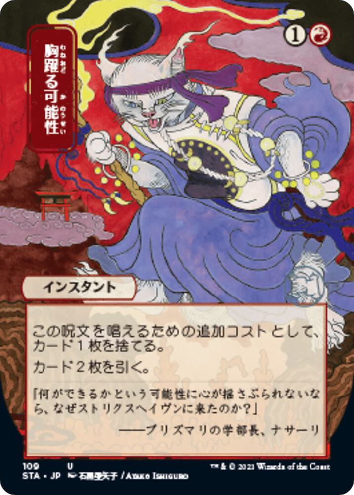 Thrill of Possibility (JP Alternate Art) (109) [Strixhaven Mystical Archive] [Borderless]