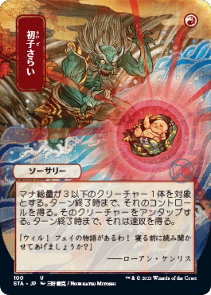 Claim the Firstborn (JP Alternate Art) (100) [Strixhaven Mystical Archive] [Borderless]