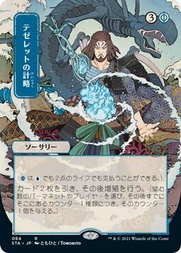 Tezzeret's Gambit (JP Alternate Art) (84) [Strixhaven Mystical Archive] [Borderless]