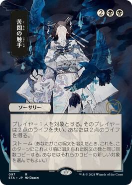 Tendrils of Agony (JP Alternate Art) (97) [Strixhaven Mystical Archive] [Borderless]