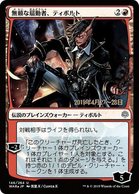 Tibalt, Rakish Instigator (146s★) [War of the Spark Promos]