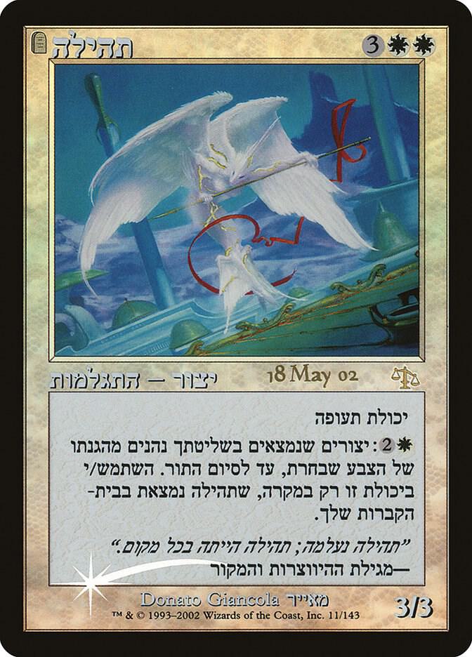 Glory (Hebrew) (11) [Prerelease Cards]