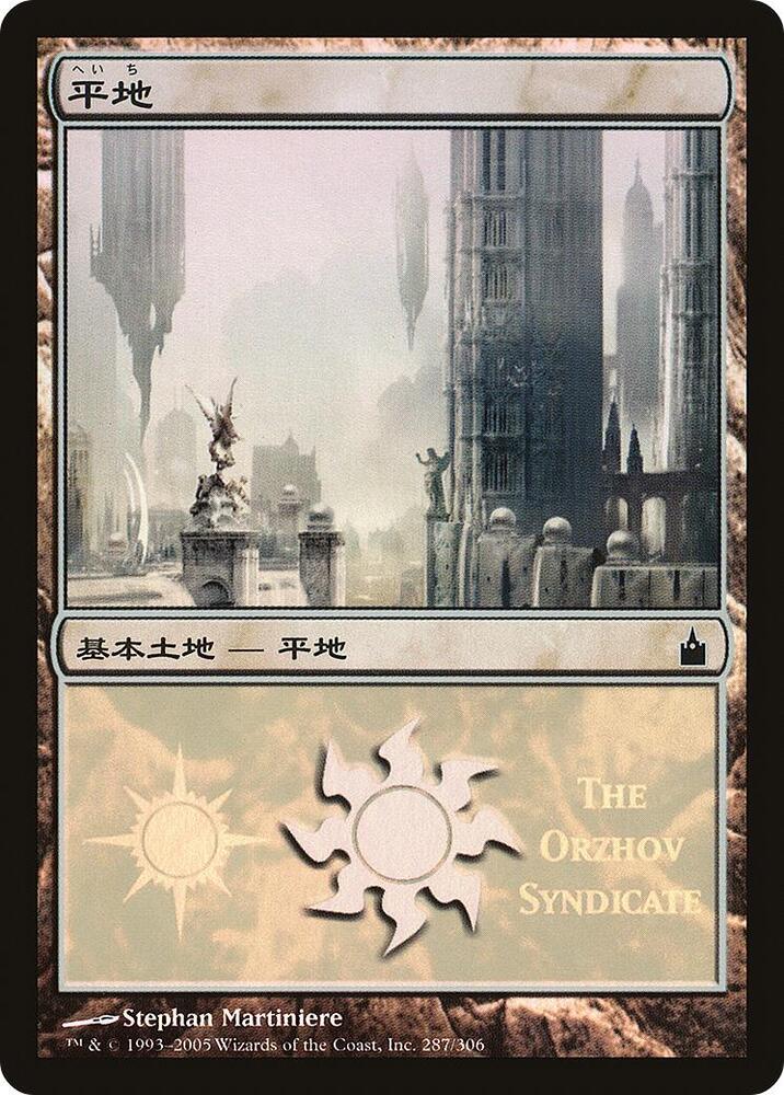 Plains (The Orzhov Syndicate) (287) [Magic Premiere Shop]