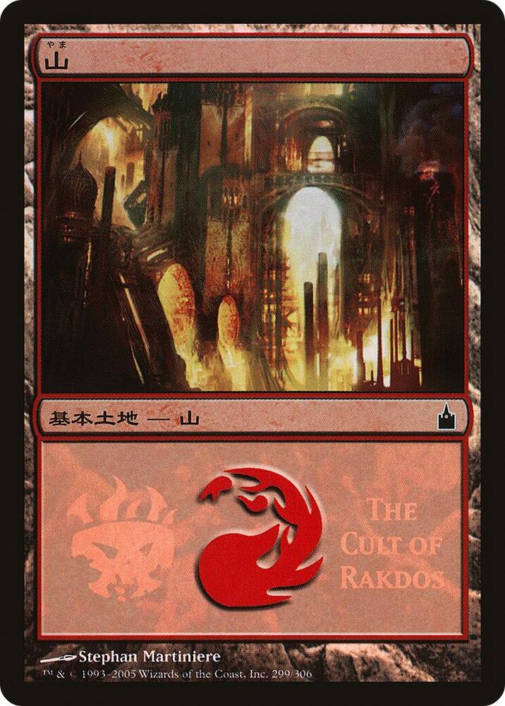 Mountain (The Cult of Rakdos) (299) [Magic Premiere Shop]