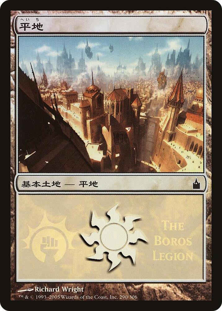 Plains (The Boros Legion) (290) [Magic Premiere Shop]