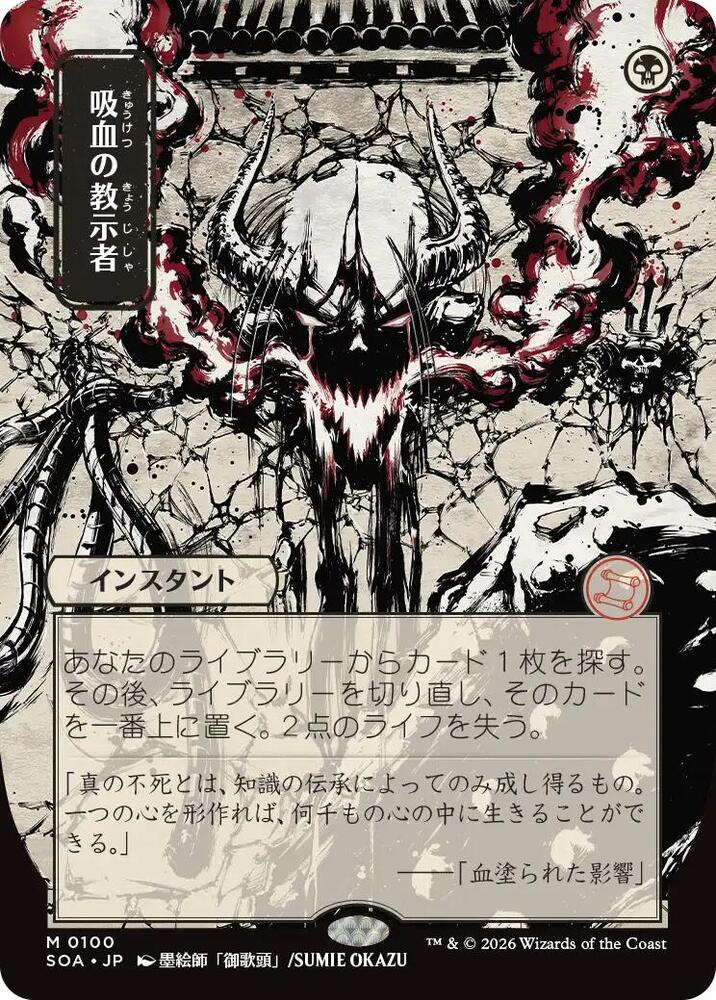 Vampiric Tutor (JP Alternate Art) (100) [Secrets of Strixhaven: Mystical Archive]
