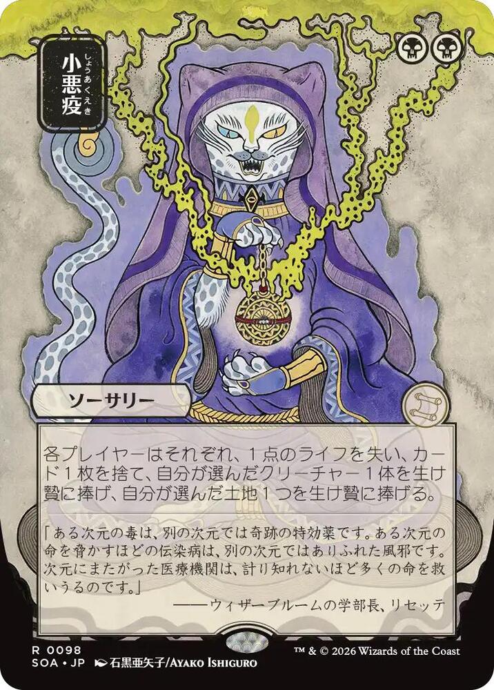 Smallpox (JP Alternate Art) (98) [Secrets of Strixhaven: Mystical Archive]