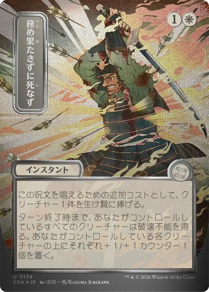 Duty Beyond Death (JP Alternate Art) (Silver Scroll Foil) (134) [Secrets of Strixhaven: Mystical Archive]