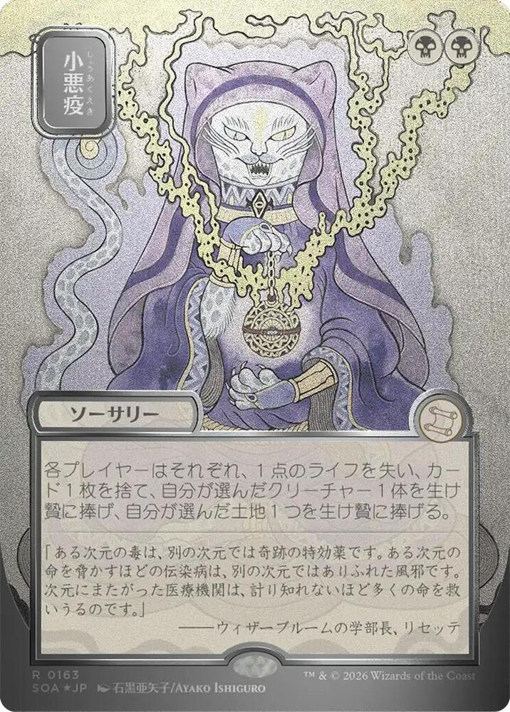 Smallpox (JP Alternate Art) (Silver Scroll Foil) (163) [Secrets of Strixhaven: Mystical Archive]