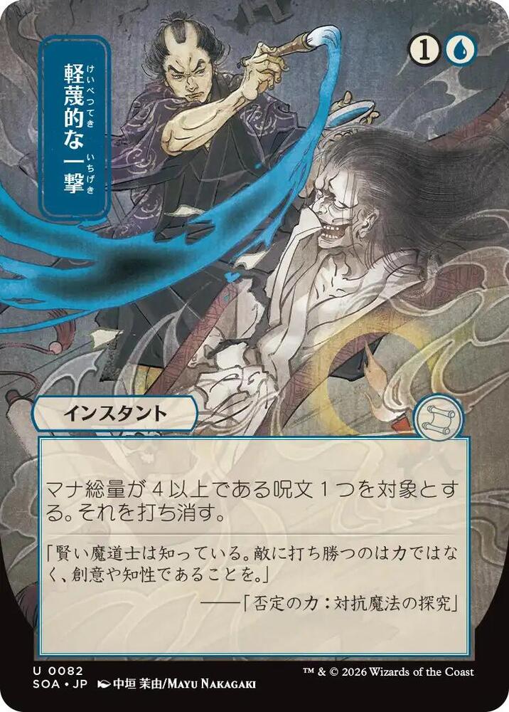 Disdainful Stroke (JP Alternate Art) (82) [Secrets of Strixhaven: Mystical Archive]