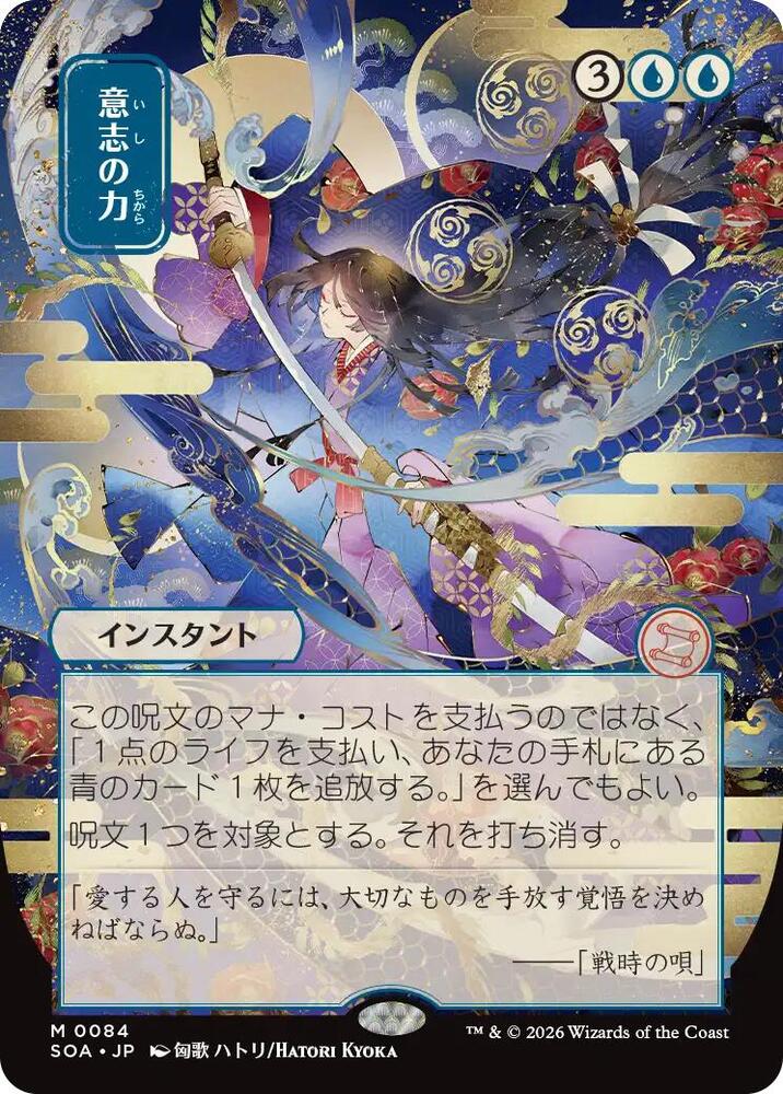 Force of Will (JP Alternate Art) (84) [Secrets of Strixhaven: Mystical Archive]