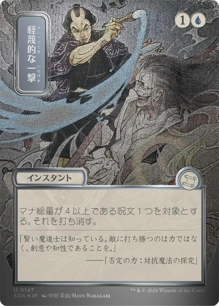 Disdainful Stroke (JP Alternate Art) (Silver Scroll Foil) (147) [Secrets of Strixhaven: Mystical Archive]