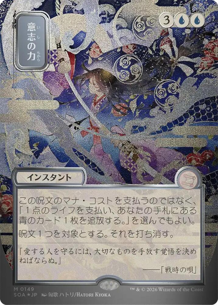 Force of Will (JP Alternate Art) (Silver Scroll Foil) (149) [Secrets of Strixhaven: Mystical Archive]