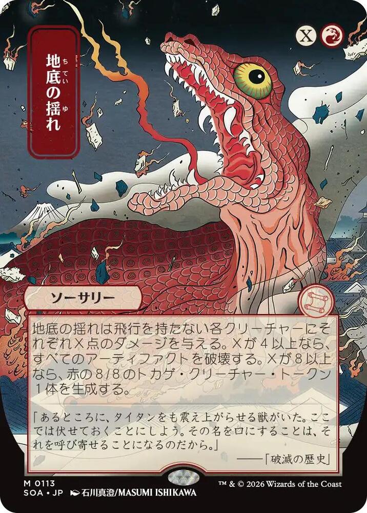 Subterranean Tremors (JP Alternate Art) (113) [Secrets of Strixhaven: Mystical Archive]