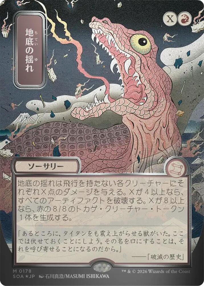 Subterranean Tremors (JP Alternate Art) (Silver Scroll Foil) (178) [Secrets of Strixhaven: Mystical Archive]