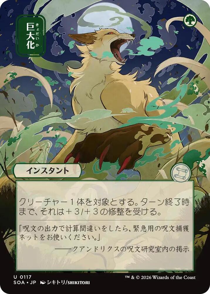 Giant Growth (JP Alternate Art) (117) [Secrets of Strixhaven: Mystical Archive]