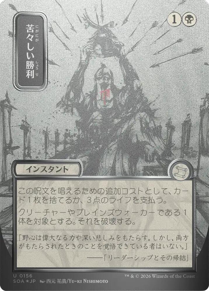 Bitter Triumph (JP Alternate Art) (Silver Scroll Foil) (156) [Secrets of Strixhaven: Mystical Archive]
