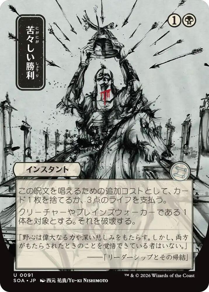 Bitter Triumph (JP Alternate Art) (91) [Secrets of Strixhaven: Mystical Archive]