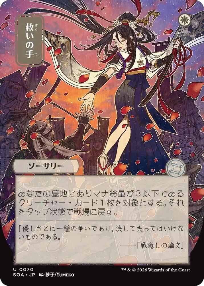 Helping Hand (JP Alternate Art) (70) [Secrets of Strixhaven: Mystical Archive]