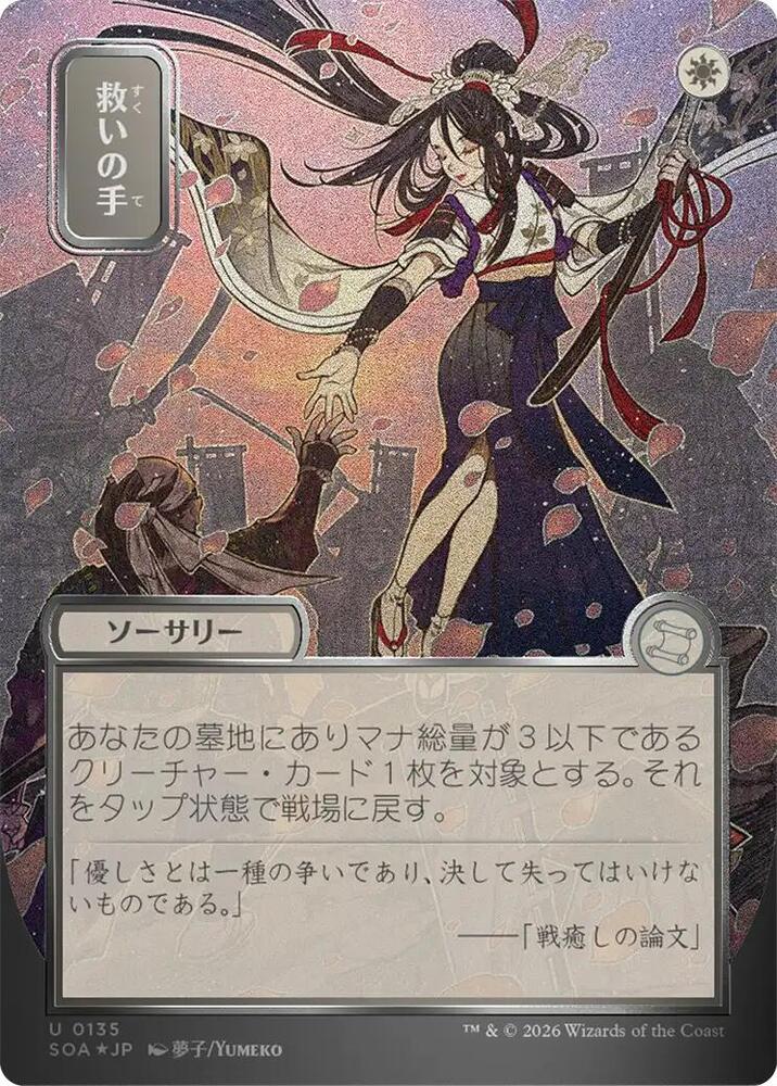 Helping Hand (JP Alternate Art) (Silver Scroll Foil) (135) [Secrets of Strixhaven: Mystical Archive]