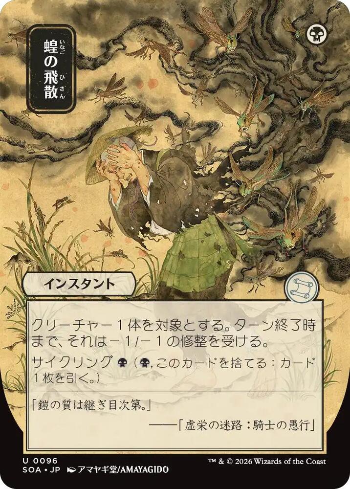 Locust Spray (JP Alternate Art) (96) [Secrets of Strixhaven: Mystical Archive]