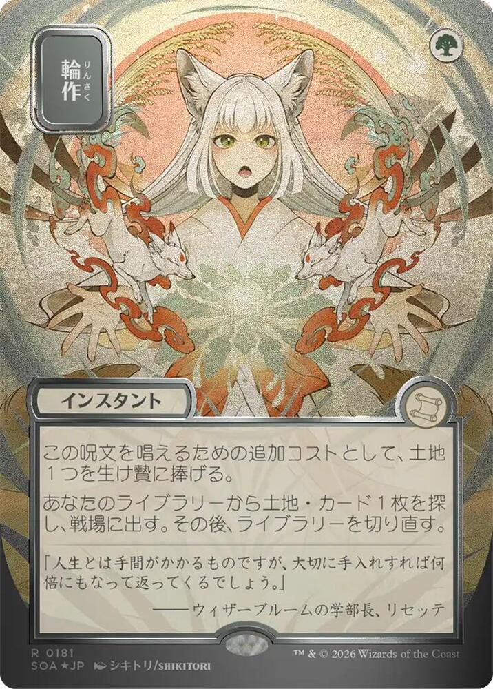 Crop Rotation (JP Alternate Art) (Silver Scroll Foil) (181) [Secrets of Strixhaven: Mystical Archive]