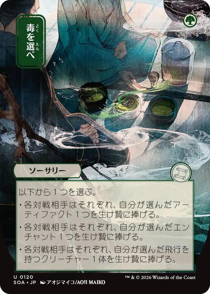 Pick Your Poison (JP Alternate Art) (120) [Secrets of Strixhaven: Mystical Archive]