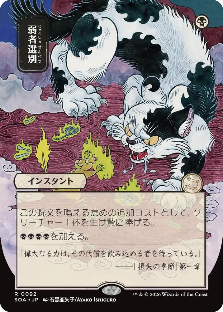 Culling the Weak (JP Alternate Art) (92) [Secrets of Strixhaven: Mystical Archive]