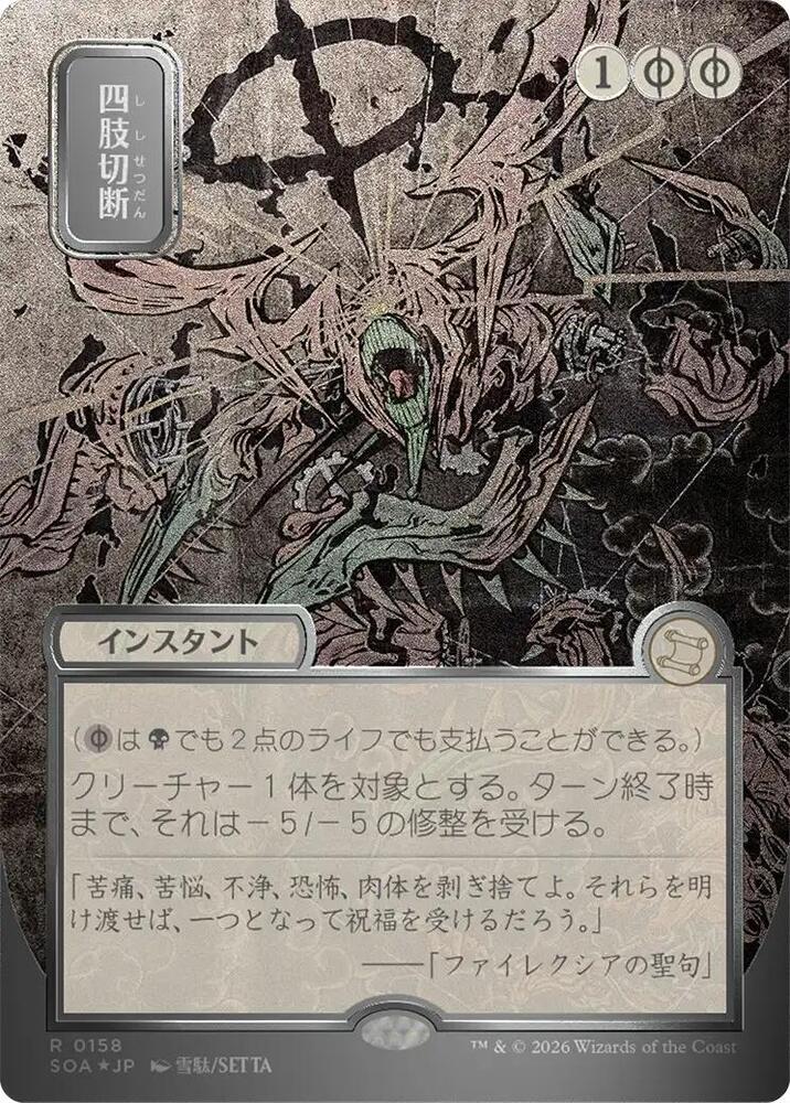 Dismember (JP Alternate Art) (Silver Scroll Foil) (158) [Secrets of Strixhaven: Mystical Archive]
