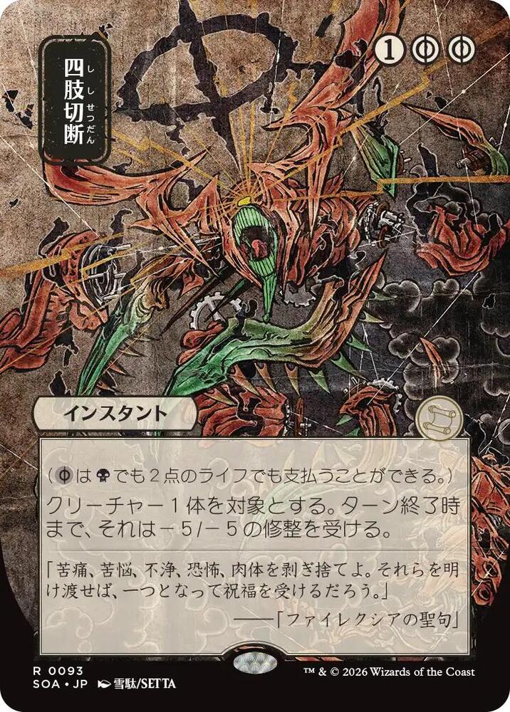 Dismember (JP Alternate Art) (93) [Secrets of Strixhaven: Mystical Archive]
