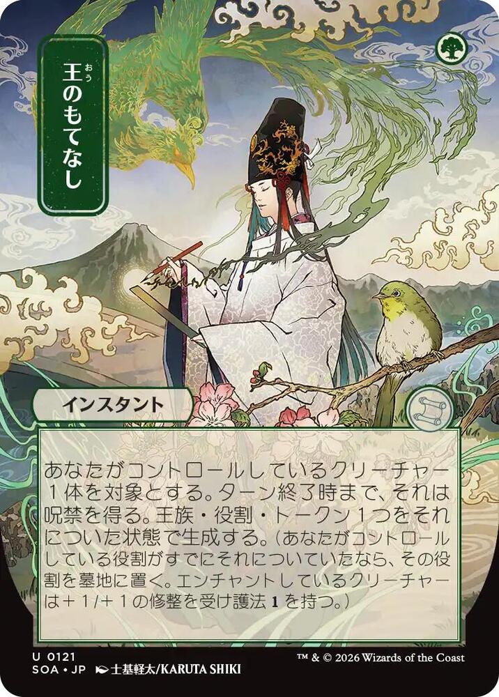 Royal Treatment (JP Alternate Art) (121) [Secrets of Strixhaven: Mystical Archive]