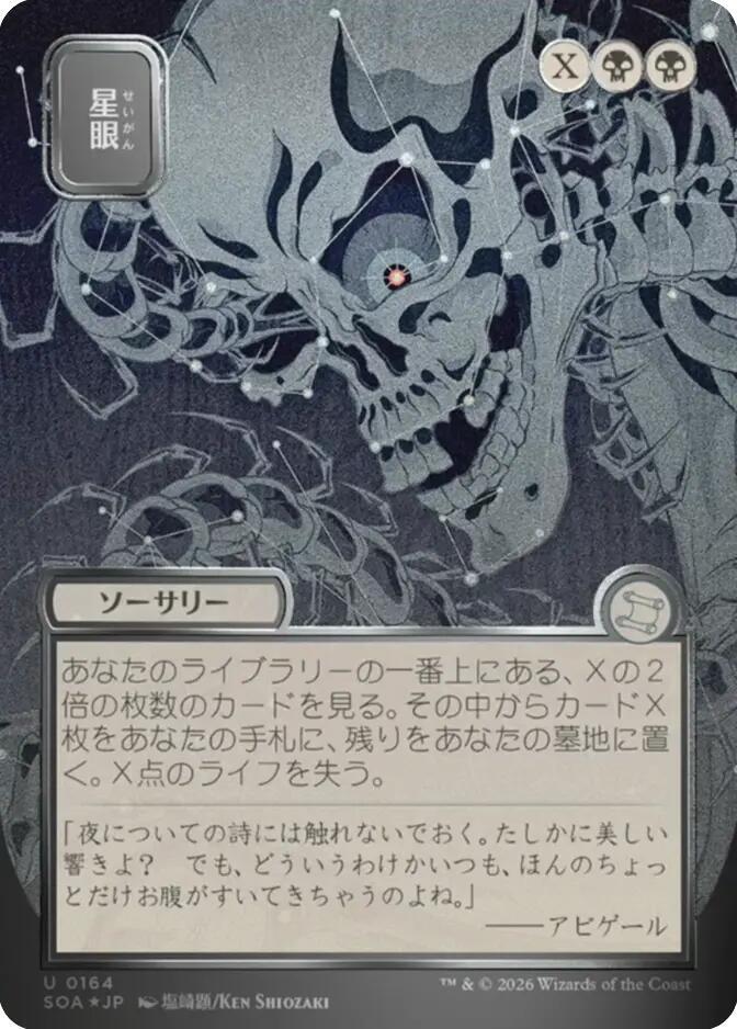 Stargaze (JP Alternate Art) (Silver Scroll Foil) (164) [Secrets of Strixhaven: Mystical Archive]