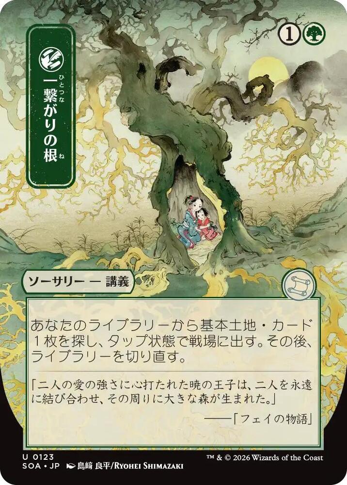 Shared Roots (JP Alternate Art) (123) [Secrets of Strixhaven: Mystical Archive]