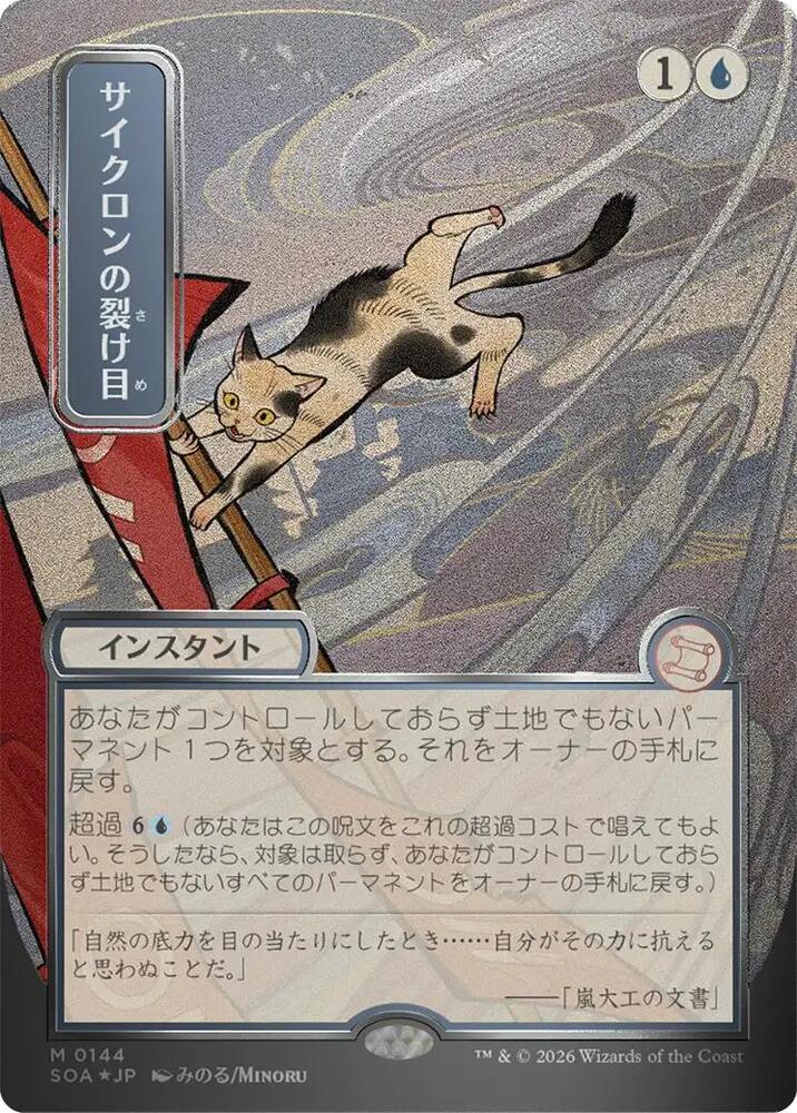 Cyclonic Rift (JP Alternate Art) (Silver Scroll Foil) (144) [Secrets of Strixhaven: Mystical Archive]